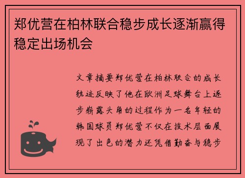 郑优营在柏林联合稳步成长逐渐赢得稳定出场机会