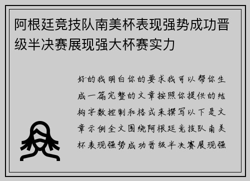 阿根廷竞技队南美杯表现强势成功晋级半决赛展现强大杯赛实力