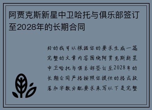 阿贾克斯新星中卫哈托与俱乐部签订至2028年的长期合同