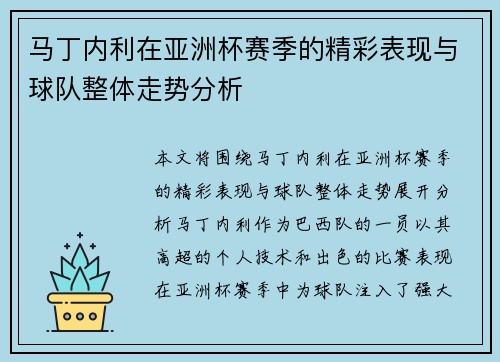 马丁内利在亚洲杯赛季的精彩表现与球队整体走势分析