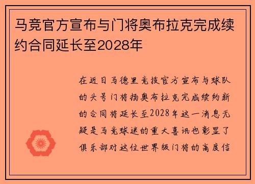 马竞官方宣布与门将奥布拉克完成续约合同延长至2028年