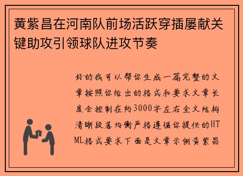 黄紫昌在河南队前场活跃穿插屡献关键助攻引领球队进攻节奏