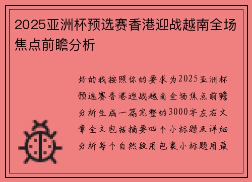 2025亚洲杯预选赛香港迎战越南全场焦点前瞻分析