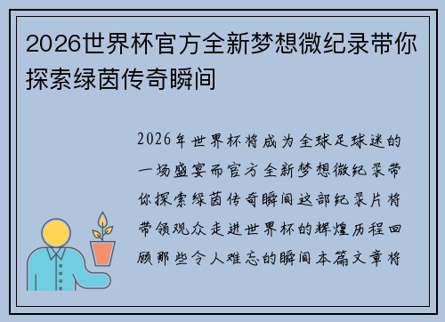 2026世界杯官方全新梦想微纪录带你探索绿茵传奇瞬间