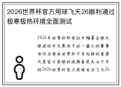 2026世界杯官方用球飞天26顺利通过极寒极热环境全面测试