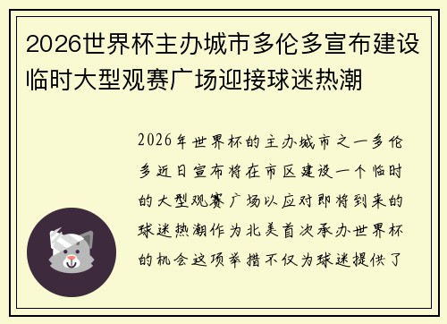 2026世界杯主办城市多伦多宣布建设临时大型观赛广场迎接球迷热潮