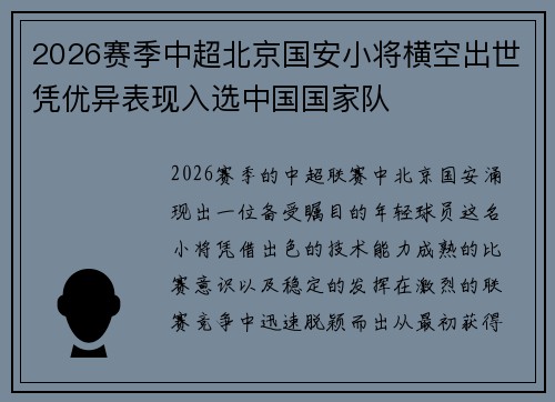 2026赛季中超北京国安小将横空出世凭优异表现入选中国国家队