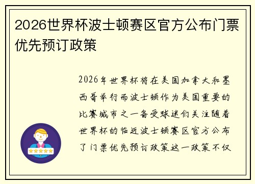 2026世界杯波士顿赛区官方公布门票优先预订政策 