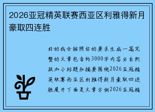 2026亚冠精英联赛西亚区利雅得新月豪取四连胜