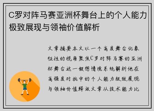 C罗对阵马赛亚洲杯舞台上的个人能力极致展现与领袖价值解析