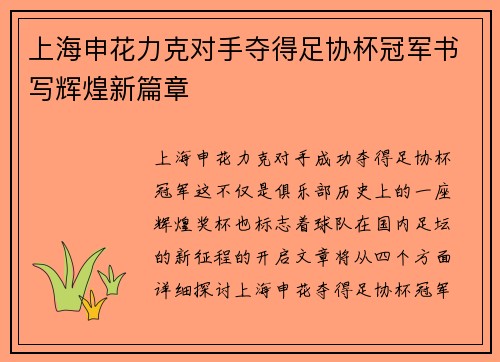 上海申花力克对手夺得足协杯冠军书写辉煌新篇章