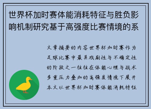世界杯加时赛体能消耗特征与胜负影响机制研究基于高强度比赛情境的系统分析