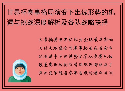 世界杯赛事格局演变下出线形势的机遇与挑战深度解析及各队战略抉择