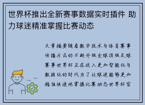 世界杯推出全新赛事数据实时插件 助力球迷精准掌握比赛动态
