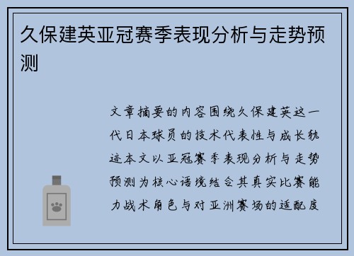 久保建英亚冠赛季表现分析与走势预测