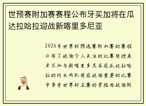 世预赛附加赛赛程公布牙买加将在瓜达拉哈拉迎战新喀里多尼亚