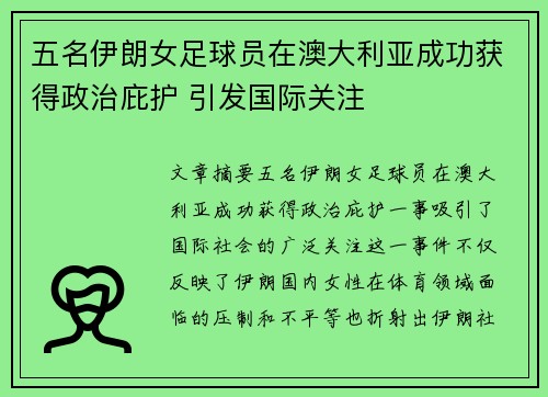 五名伊朗女足球员在澳大利亚成功获得政治庇护 引发国际关注
