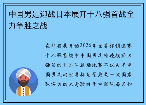 中国男足迎战日本展开十八强首战全力争胜之战