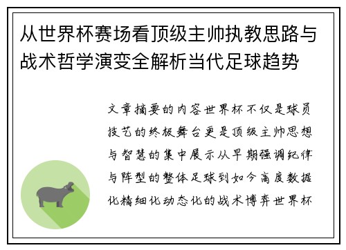 从世界杯赛场看顶级主帅执教思路与战术哲学演变全解析当代足球趋势
