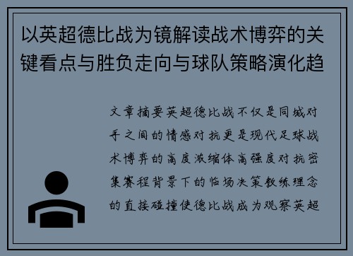 以英超德比战为镜解读战术博弈的关键看点与胜负走向与球队策略演化趋势