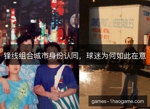 锋线组合城市身份认同，球迷为何如此在意