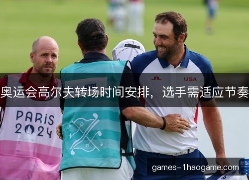 奥运会高尔夫转场时间安排，选手需适应节奏