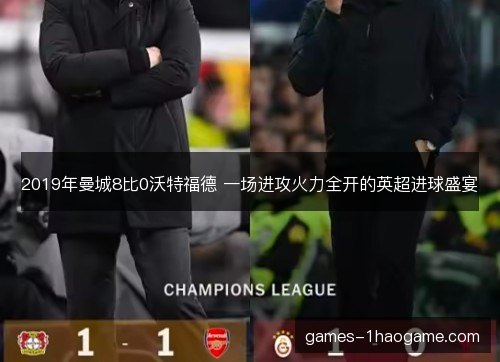 2019年曼城8比0沃特福德 一场进攻火力全开的英超进球盛宴